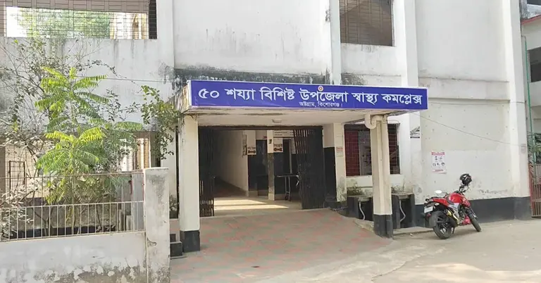 অষ্টগ্রাম উপজেলা স্বাস্থ্য কমপ্লেক্স